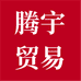 腾宇贸易商行