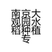 南京大观园水稻种植专业合作社的小店
