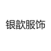 银歆服饰