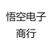 悟空电子商行