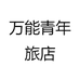 万能青年外贸服饰