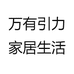 万有引力家居生活