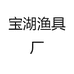 宝湖渔具厂