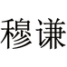 穆谦家居生活旗舰店