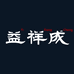 益祥成糕点
