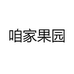 咱家果园