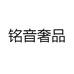铭音二奢箱包