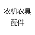 农机农具配件