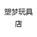 塑梦玩具店