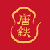 唐铁