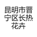 昆明市晋宁区长热花卉种植园的小店