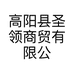 梓业高阳县圣领商贸有限公司家居用品专卖店