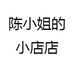 陈小姐的小店店