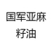 国军亚麻籽油