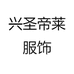 兴圣帝莱服饰