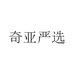 奇亚严选