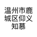 温州市鹿城区仰义知慕鞋店