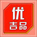 优吉品好货