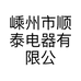 嵊州市顺泰电器有限公司的小店