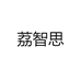 荔智思内衣旗舰店
