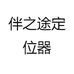 伴之途定位器