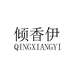 倾香伊旗舰店