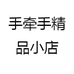 手牵手精品小店