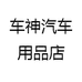 车神汽车用品店
