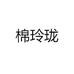 棉玲珑