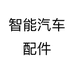 智能汽车配件