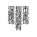 深圳市雅绿家饰服饰有限公司