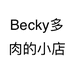 Becky多肉的小店
