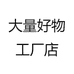 大量好物工厂店