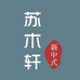 苏木轩苏州三度家居用品有限公司餐饮具专卖店