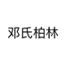 湖南邓氏柏林贸易有限公司
