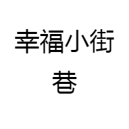 小街巷精选