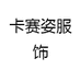 卡赛姿服饰