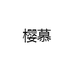 樱慕旗舰店