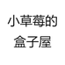 小草莓的盒子屋