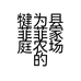 犍为县菲菲家庭农场的小店
