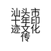 汕头市十年印迹文化传播有限公司的小店