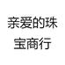 亲爱的珠宝商行