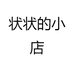 状状的小店