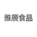 雅辰食品