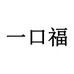 一口福食品