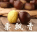 栗飘香特产店