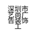 深圳市艺尚广告装饰工程有限公司的小店