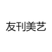 友刊美艺