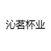 沁茗杯业