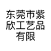 东莞市紫欣工艺品有限公司的小店